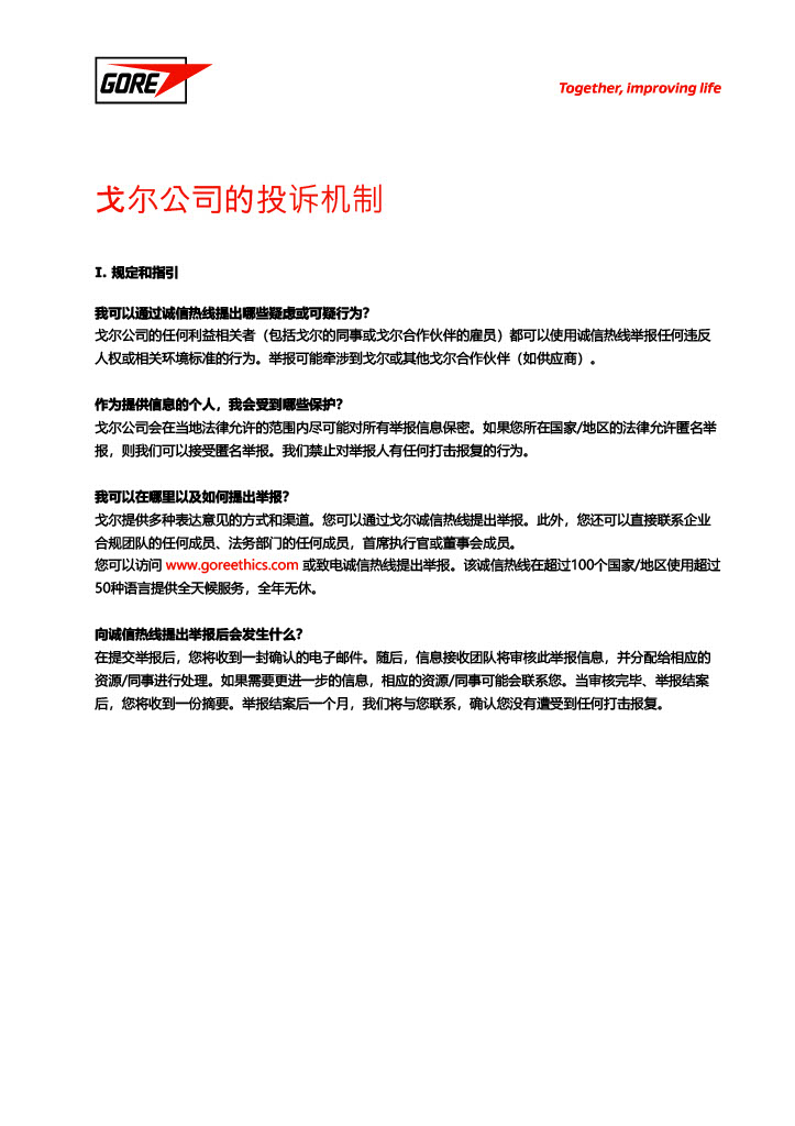 戈爾公司的投訴機制