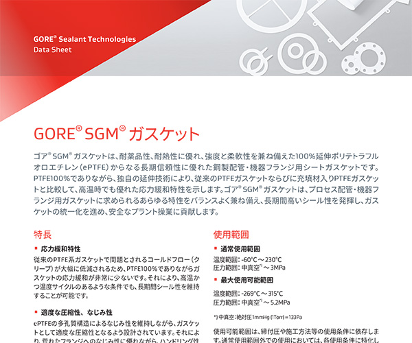 データシート：GORE? SGM? ガスケット