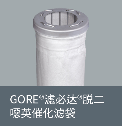 GORE?濾必達?脫二噁英催化濾袋 